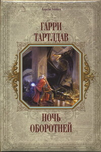 Принц Севера - Гарри Тертлдав