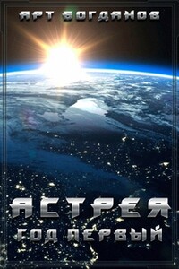 Астрея. Год первый - Арт Богданов