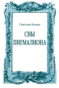 Сны Пигмалиона - Светлана Васильевна Кекова