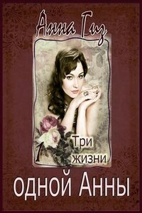 Три жизни одной Анны
