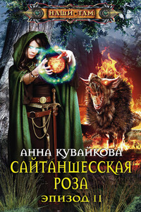 Сайтаншесская роза. Эпизод II - Анна Александровна Кувайкова