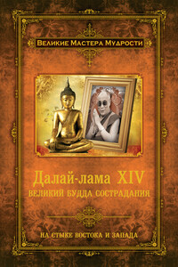 Далай-лама XIV. Великий Будда Сострадания - Алан Джейкобс