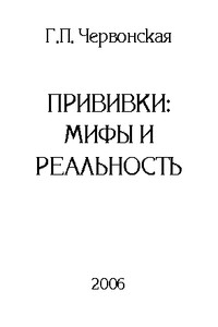 Прививки: мифы и реальность - Галина Петровна Червонская