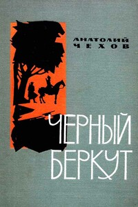 Чёрный беркут - Анатолий Викторович Чехов