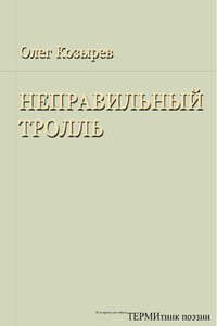 Неправильный Тролль - Олег Вилисович Козырев