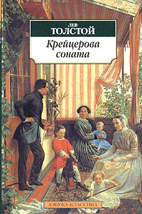 Крейцерова соната - Лев Николаевич Толстой