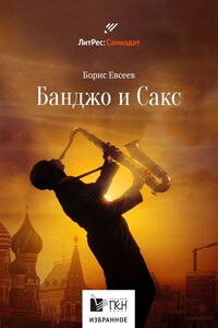 Банджо и Сакс - Борис Тимофеевич Евсеев