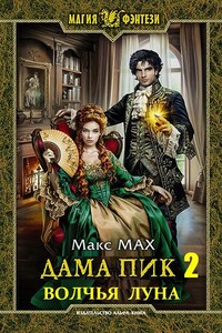 Волчья Луна - Макс Мах