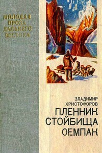 Пленник стойбища Оемпак - Владимир Георгиевич Христофоров