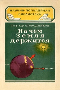 На чём Земля держится - Кирилл Федорович Огородников