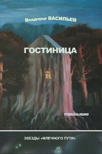 Гостиница - Владимир Германович Васильев