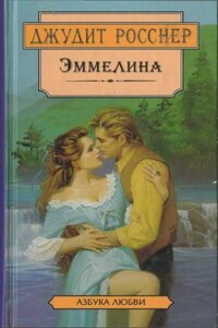 Эммелина - Джудит Росснер