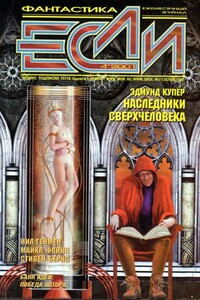 «Если», 2001 № 04 - Олег Игоревич Дивов, Марина и Сергей Дяченко