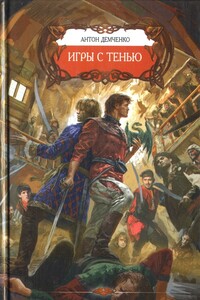 Игры с тенью [HL] - Антон Витальевич Демченко
