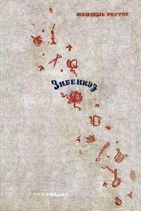 Зибенкэз - Жан-Поль Рихтер