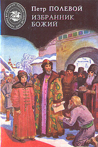 Избранник Божий - Пётр Николаевич Полевой