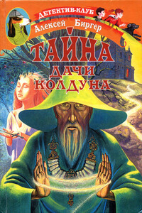 Тайна дачи колдуна - Алексей Борисович Биргер