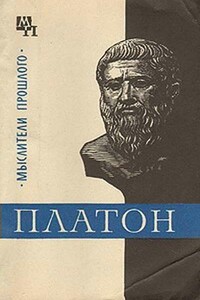 Платон - Валентин Фердинандович Асмус