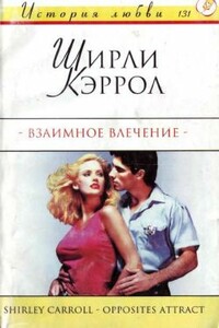 Взаимное влечение - Ширли Кэрролл