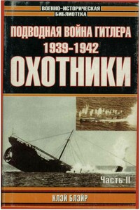Подводная война Гитлера. 1939-1942. Охотники. Часть II - Клэй Блэйр