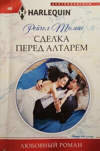Сделка перед алтарем - Рейчел Томас