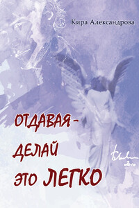 Отдавая – делай это легко - Кира Стрельникова