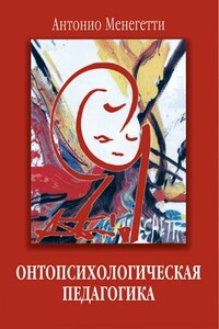 Онтопсихологическая педагогика - Антонио Менегетти