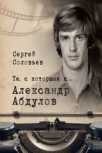 Александр Абдулов - Сергей Александрович Соловьёв