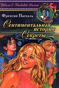 Сентиментальная история - Фрэнсин Паскаль