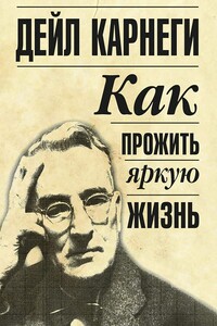 Как прожить яркую жизнь - Дейл Карнеги