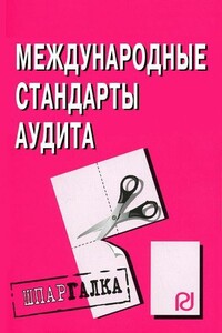 Международные стандарты аудита: Шпаргалка - Коллектив Авторов