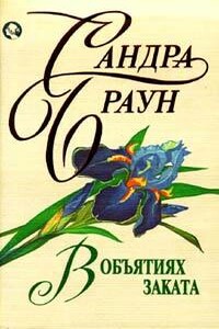 В объятиях заката - Сандра Браун
