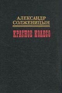 Красное колесо. Узел II. Октябрь Шестнадцатого - Александр Исаевич Солженицын