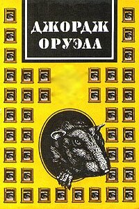 Скотский уголок - Джордж Оруэлл