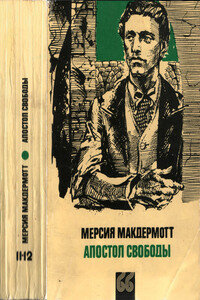 Апостол свободы - Мерсия Макдермотт