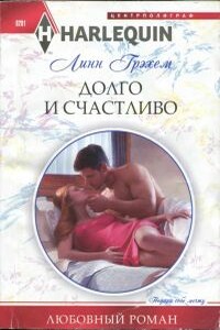 Долго и счастливо - Линн Грэхем