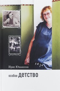Особое детство - Ирис Юханссон