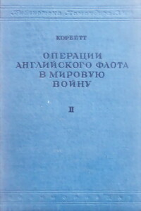 Операции английского флота в мировую войну - Джулиан Стаффорд Корбетт