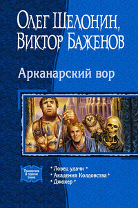 Арканарский вор - Олег Александрович Шелонин, Виктор Олегович Баженов