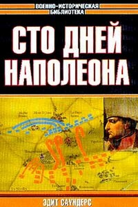 Сто дней Наполеона - Эдит Саундерс