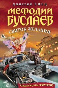Свиток желаний - Дмитрий Александрович Емец