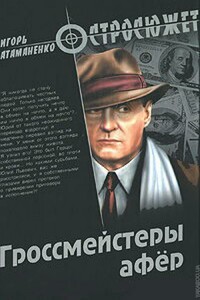 Гроссмейстеры афёр - Игорь Григорьевич Атаманенко