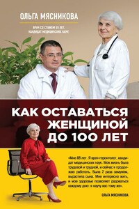 Как оставаться Женщиной до 100 лет - Ольга Халиловна Мясникова