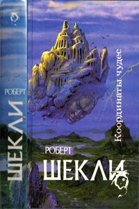 Координаты чудес [ Корпорация "Бессмертие", Координаты чудес. Хождение Джоэниса. Бегство на планету Транай. Обмен разумов. Четыре стихии] - Роберт Шекли
