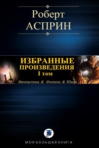 Избранные произведения. I том - Роберт Асприн