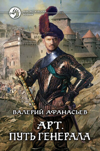 Путь генерала - Валерий Юрьевич Афанасьев