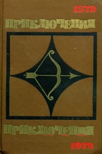 Приключения, 1979 - Эльчин, Евгений Петрович Федоровский