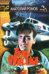 Тень чужака - Анатолий Сергеевич Ромов