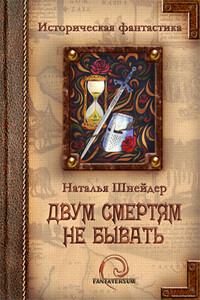 Двум смертям не бывать - Наталья Шнейдер