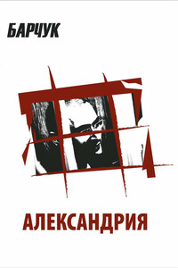Александрия - Дмитрий Викторович Барчук